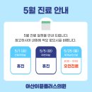 아산이뮨플러스의원 26년 5월 진료 안내