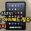 (굿노트 X) 아이패드 뽕 뽑는 앱 추천! 아이패드 필수앱 10가지 이미지