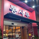 용구대로-2 | [용인/구성역] 24시간 영업 뽕사부 내돈내산 후기