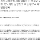 반사회적 패륜범죄를 일삼아 온 피고인 김기환•노희원 실형선고 및 법정구속 촉구 엄벌탄원서 이미지