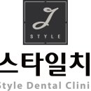 스타일치과의원 네이버블로그