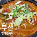 둘엽이네 김치찜 | 부산 초읍동 밥집 엄마김치야 국산 재료로 만든 김치찌개찜 맛집