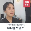 뷰티풀싸인 | 뷰티풀모먼트 구미웨딩촬영메이크업 후기