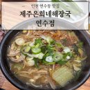 쌍용자동차 제주서비스프라자 | 술 해장하기 딱 좋은 연수동 해장국 맛집 ‘제주은희네해장국 연수점’ 솔직 후기