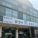 청평등갈비 | 가평 닭갈비 맛집 추천 청평 등갈비