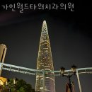 가인월드타워치과의원 이미지