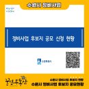 광교중흥금토공인중개사사무소 | 2025년 수원시 재개발 재건축 정비사업 후보지 공모신청 마감 ! 수원시 재개발 재건축 후보지 모아보기...