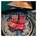 온양로 | 울산 남창 맛집 담가화로구이 울산남창점 큐브눈꽃살 후기