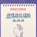 [연극] 마우스피스 - 260527 후기 / 김여진, 전성우