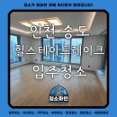 파인레이크365 | 인천시 송도 힐스테이트 레이크 아파트 신축 입주청소후기 - 청소파인