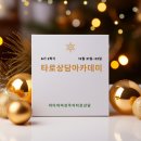 [타로심리상담아카데미 6기]12월. 타로동지의례, 모던가디스오라클, 인물카드의 이해와 실습 이미지