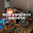 해운대 오피스 | 해운대 마사지 아로마마사지 유레카마사지 경혈지압마사지 후기