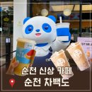 10억식당 - 567002 | 순천 차백도 순천 신상카페 1위 메뉴 먹어본 후기, 주문 TIP