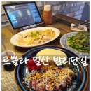 일산로358번길 | 일산레스토랑 감성 그대로, 프랑스 전통요리를 경험한 르쁠라 후기