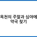 옥천약국 네이버블로그