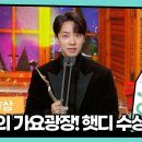 2212224 올해의 DJ상! '이기광의 가요광장' DJ 햇디♥ / [KBS 2022 연예대상] I KBS 이미지