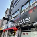 시양양양꼬치앤샤브샤브 이미지