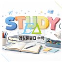 엡실론델타수학학원