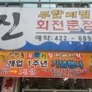 청해진횟집 이미지