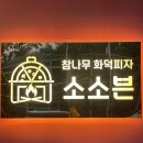 (주)퓨전바이오 | 오송 숨겨진 맛집 소소븐 화덕피자 리뷰｜기대없이 들어갔다가 고르곤졸라 포장까지 피자2판 뿌시고 옴ㅋ