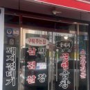 문현곱창 - 수영구 연수로401번길 8 | 문현곱창