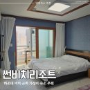 썬비치리조트 | 양양바다펜션 양양 하조대 썬비치펜션 양양여행 해변근처 가성비 숙소 추천