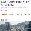 1평 월25만원 쪽방촌.40층 아파트단지로 재개발 이미지