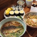 동아농장 | 대구 로컬맛집 동아식당 | 겨울 필수메뉴 고등어소면 계란김밥 재방문 평일웨이팅 후기