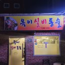 옥이실비통술