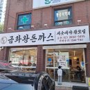 [내돈내산] [가성비 맛집]금화왕돈까스 세숫대야 왕모밀