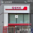 감성커피 파주와동점