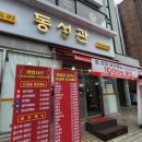 동성관 - 광진구 자양로13길 56 | 동성관