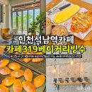 카페319 | 인천석남동카페 디저트카페와 스터디카페 모두 공존하는 역대급 빵맛집 카페319베이커리빙수