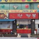 한짬뽕 - 안산시 상록구 본오로 89-1 | 한짬뽕