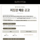 엘리트핏24 망원점에서 지점장 구인합니다! 이미지