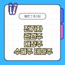 이케이에너지(주) 파동충전소 | 전기차 관련주 대장주 수혜주 테마주 장기전망 리스크 분산 투자전략 체크리스트