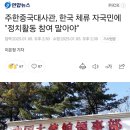 주한중국대사관, 한국 체류 자국민에 &#34;정치활동 참여 말아야&#34; 이미지