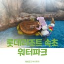 롯데리조트 옥외수영장 | 속초 롯데리조트 워터파크 아기랑 수영장 겨울 이용후기