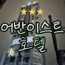 어반이프 | 편백향 가득한 히노키 욕조와 깔끔한 객실, 고양 어반이스트 호텔 후기
