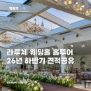 주흥6길 26-5 | 서울 밝은웨딩홀 명동역 라루체 그레이스홀 아이리스홀 26년 하반기 견적 장단점 정리