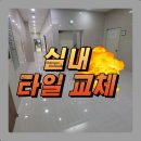 강동종합건설㈜ | 화성 실내 타일 시공, 압착시멘트로 완벽한 마감!｜시공 후기
