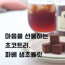 초콜렛트리 | 파베초콜릿 파는곳 초코트리 / 수험생간식 추천이유와 수제 생초콜릿 택배 배송 후기
