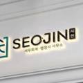 서진 세무회계·행정사사무소 이미지