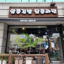 알콩김밥달콩라면