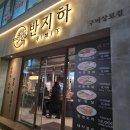 씨유구미상모이편한점 | [구미맛집] 상모동 고기집 '반지하' 🥩 예약 실패로 갔다가 발견한 구워주는 맛집 후기!