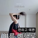 블로썸모어 | 여름여행룩 - 지그재그 : 메이비베이비/라룸/시야쥬/펄리모어