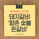 돈갈비 | 동양미래대 근처 돼지갈비 맛집, 향촌 숯불돈갈비 후기