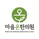 온마음한의원 | 강동구 길동 한의원 마음온한의원 진료시간 접근성 이용후기