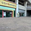 인천어린이박물관 이미지