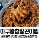 삼성창원병원(우리누리청소년문화센터 방면) | 포장 맛집 아구왕창알곤이찜, 제철 쭈꾸미와 알곤의의 환상적인 콜라보! 쭈꾸미찜 포장 후기(가격, 메뉴)